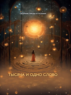 cover image of Тысяча и одно слово